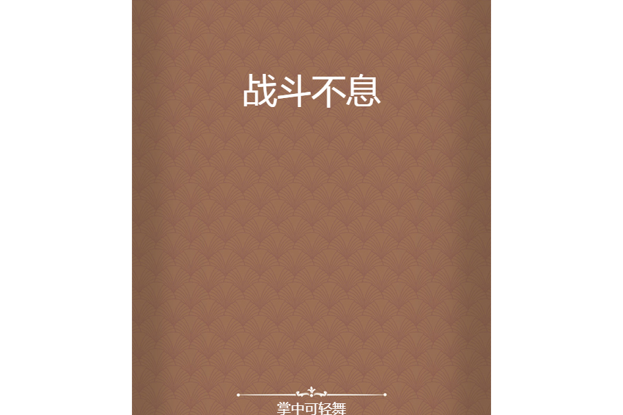 戰鬥不息 戰鬥不息