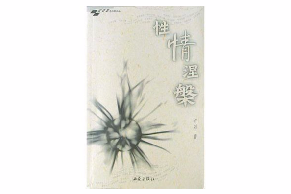 性情涅? 性情涅?