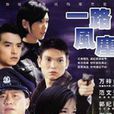 一路風塵(1996年區玉盛執導電視劇) 一路風塵(1996年區玉盛執導電視劇)