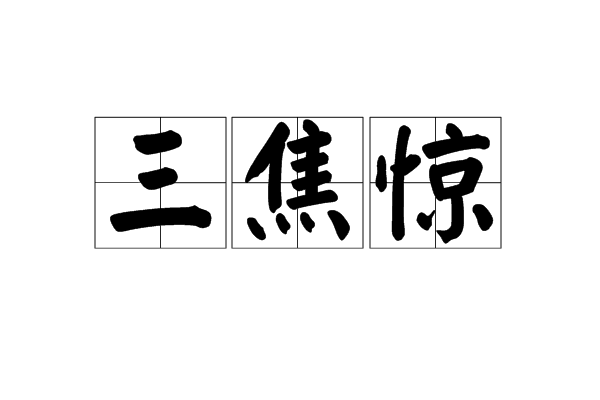 三焦驚 三焦驚