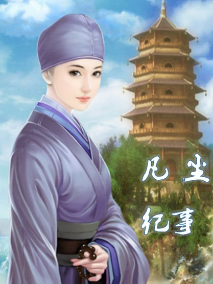 凡塵紀事