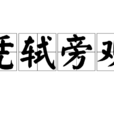 憑軾旁觀