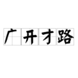 廣開才路 廣開才路