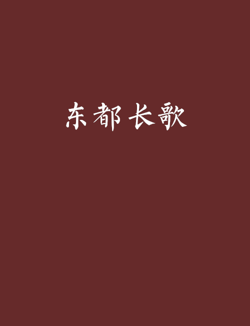 東都長歌 東都長歌