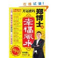 開運密碼:鄭博士說幸福風水(開運密碼) 開運密碼:鄭博士說幸福風水(開運密碼)