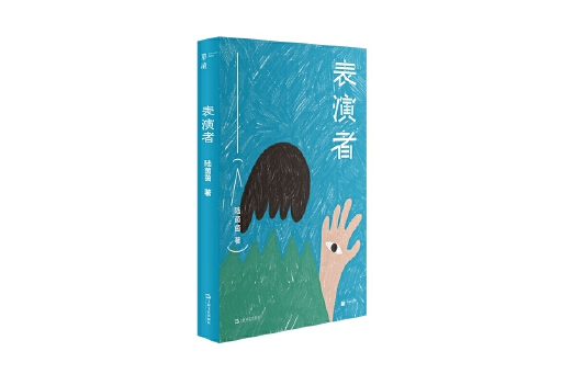 表演者(2023年上海文藝出版社出版的圖書) 表演者(2023年上海文藝出版社出版的圖書)