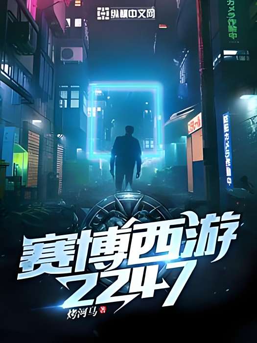 賽博西遊2247 賽博西遊2247