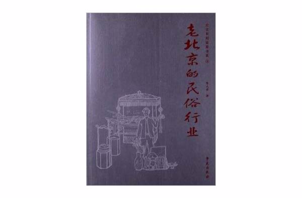 北京舊聞故影書系：老北京的民俗行業(老北京的民俗行業)