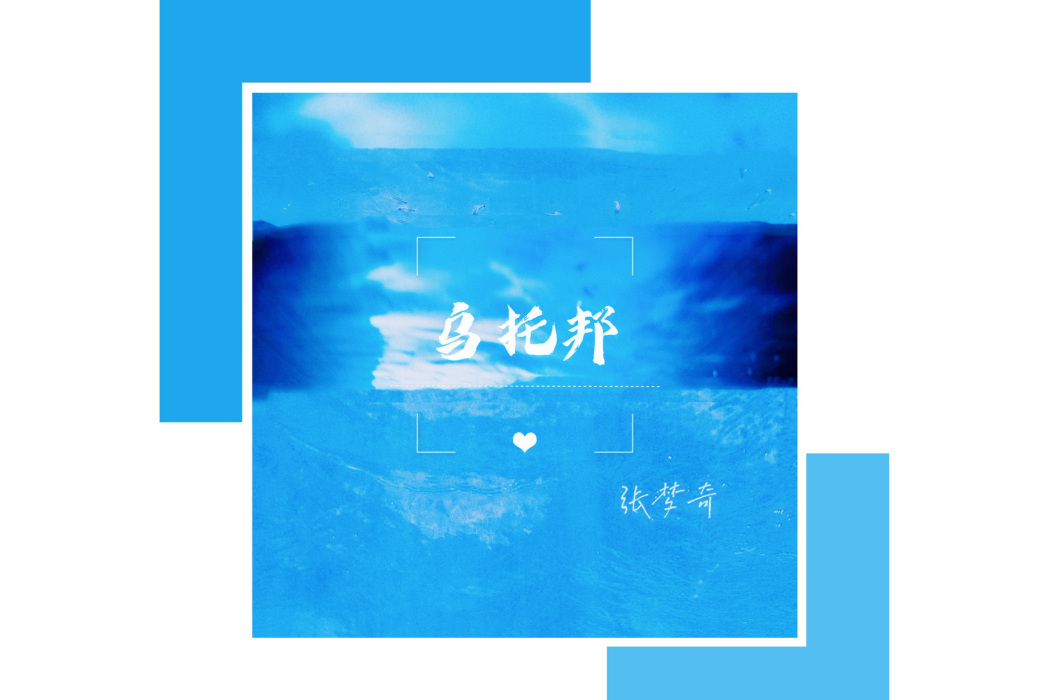 路過人間(張夢奇創作的音樂) 路過人間(張夢奇創作的音樂)