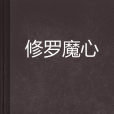 修羅魔心 修羅魔心