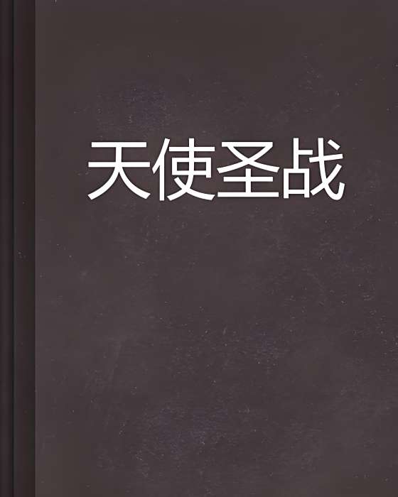 天使聖戰 天使聖戰