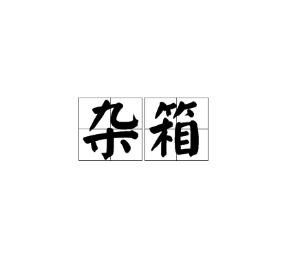 雜箱 雜箱