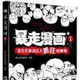 暴走漫畫1 暴走漫畫1