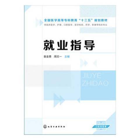 就業指導(2017年化學工業出版社出版的圖書) 就業指導(2017年化學工業出版社出版的圖書)