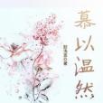慕以溫然 慕以溫然