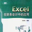 Excel 在財務會計中的套用（配光碟）