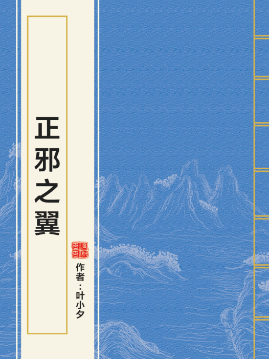 正邪之翼 正邪之翼