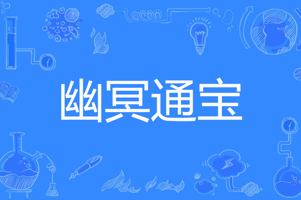 幽冥通寶 幽冥通寶