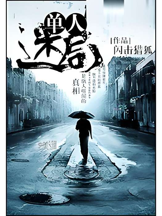單人迷局 單人迷局