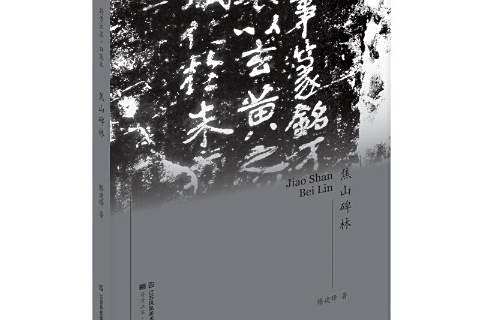 焦山碑林(2019年江蘇鳳凰美術出版社出版的圖書) 焦山碑林(2019年江蘇鳳凰美術出版社出版的圖書)
