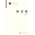 審美談 審美談