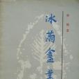 冰繭庵叢稿 冰繭庵叢稿
