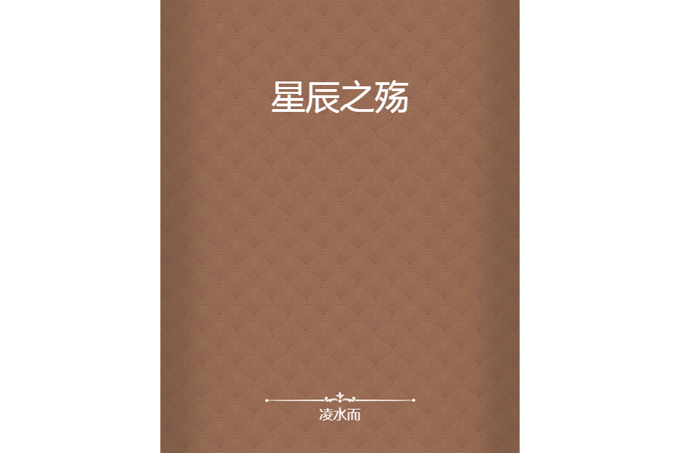 星辰之殤 星辰之殤