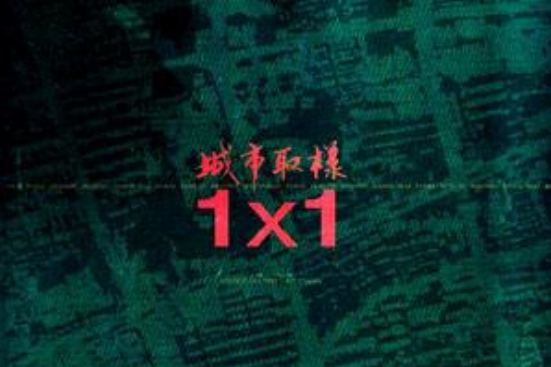 城市取樣1×1