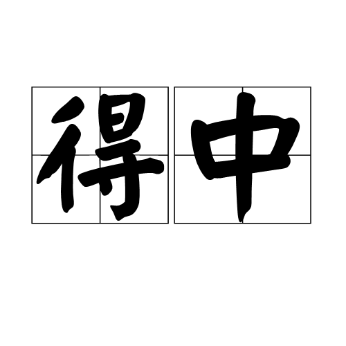 得中 得中
