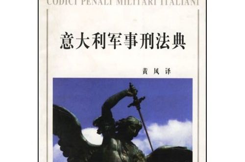 義大利軍事刑法典