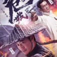 危城(2016年陳木勝執導的動作電影) 危城(2016年陳木勝執導的動作電影)