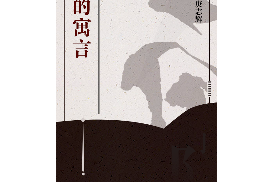 龍的寓言 龍的寓言