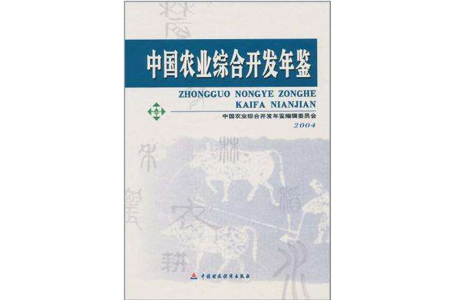 中國農業綜合開發年鑑2004