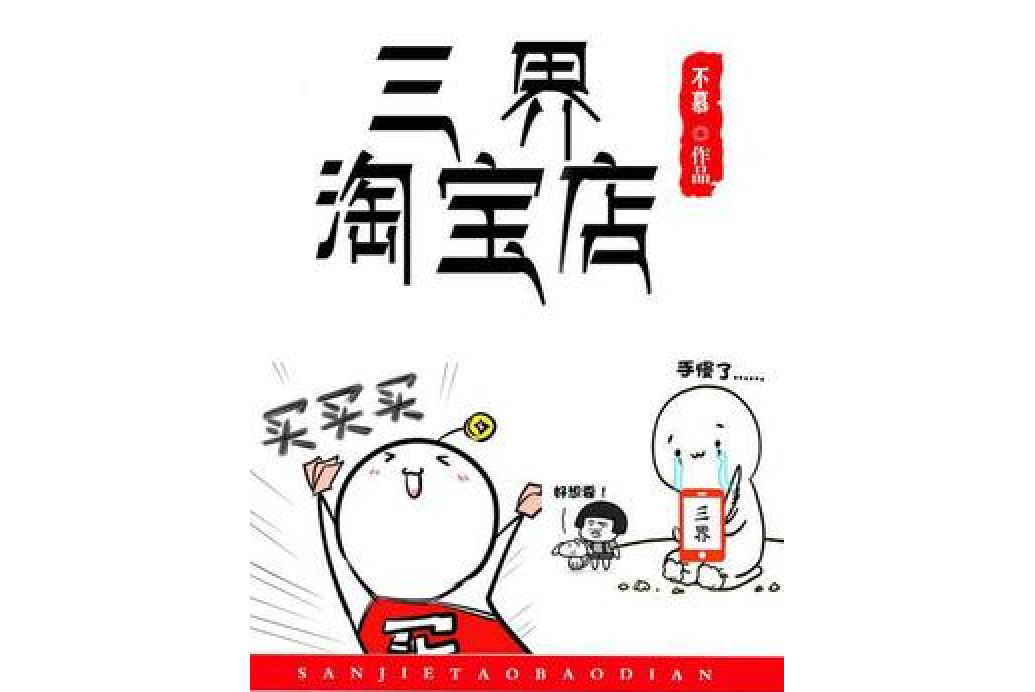 三界淘寶店(不慕所著小說) 三界淘寶店(不慕所著小說)