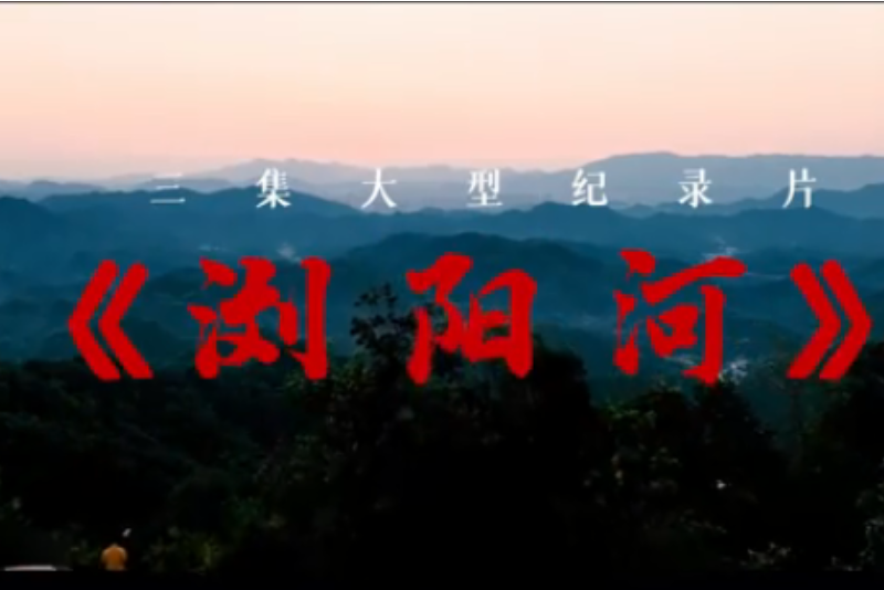 瀏陽河(湖南日報社攝製的大型紀錄片) 瀏陽河(湖南日報社攝製的大型紀錄片)
