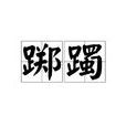 躑躅