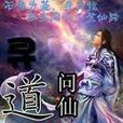 尋道問仙 尋道問仙