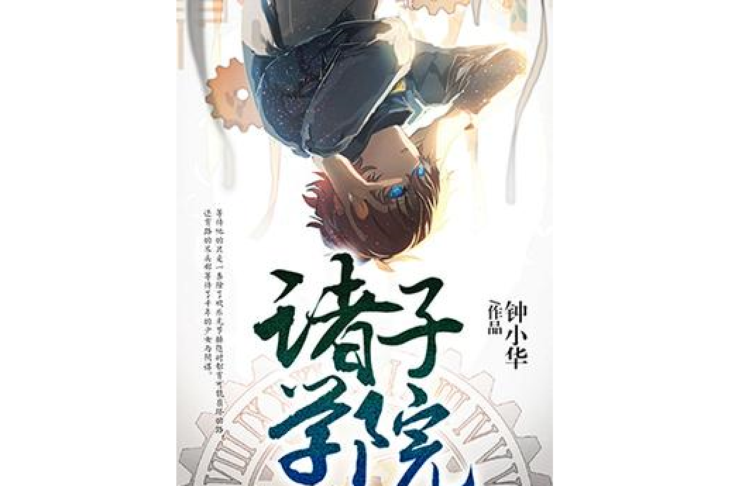 諸子學院 諸子學院