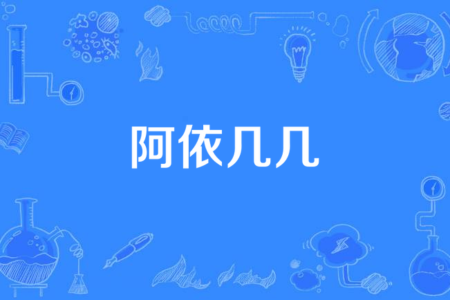 阿依几几 阿依几几