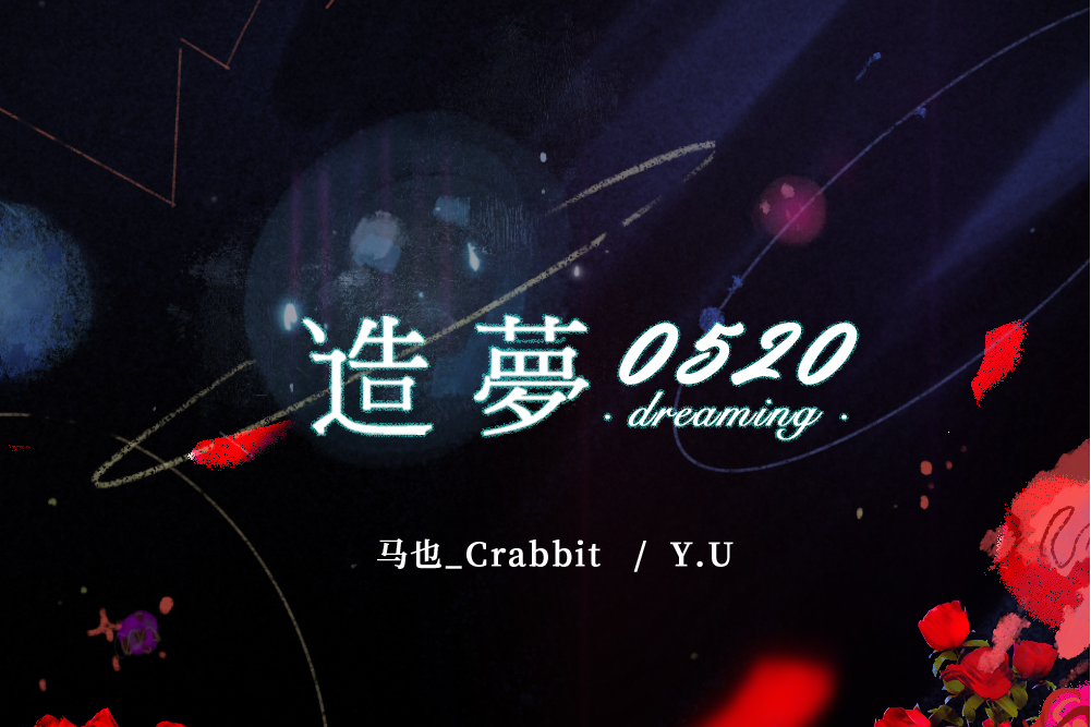造夢0520 造夢0520