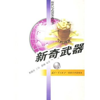 新奇武器 新奇武器