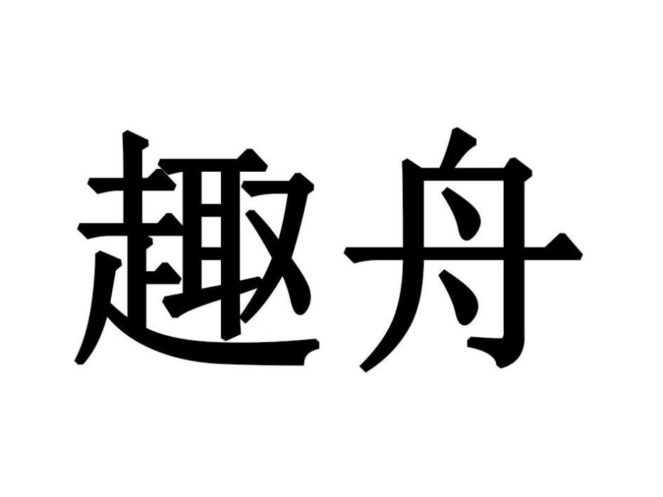 趣舟 趣舟