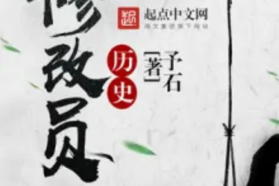 歷史修改員 歷史修改員