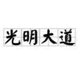 光明大道(漢語詞語) 光明大道(漢語詞語)
