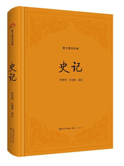 史記(2023年崇文書局出版的圖書) 史記(2023年崇文書局出版的圖書)