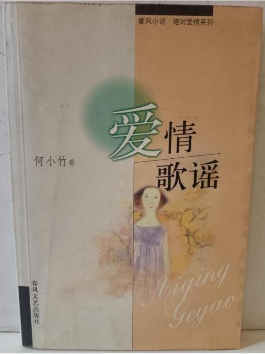 愛情歌謠