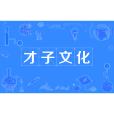 才子文化 才子文化