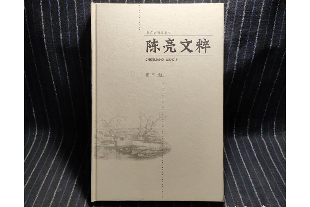 陳亮言語粹 陳亮言語粹