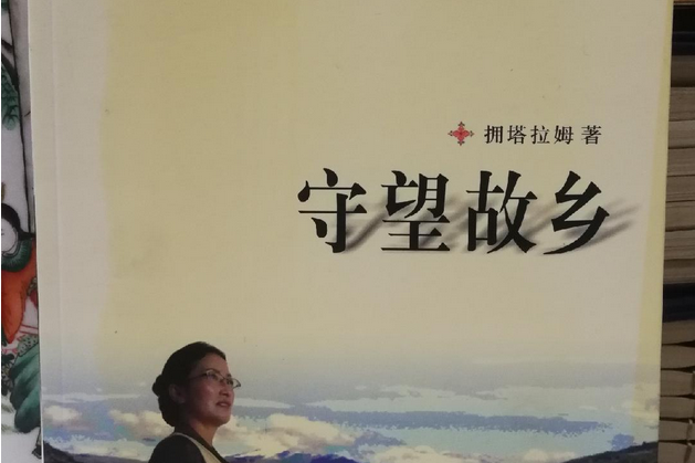 守望故鄉(2007年四川民族出版社出版的圖書) 守望故鄉(2007年四川民族出版社出版的圖書)