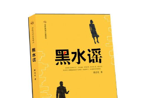 黑水謠 黑水謠